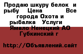 Продаю шкуру белок  и рыбу  › Цена ­ 1 500 - Все города Охота и рыбалка » Услуги   . Ямало-Ненецкий АО,Губкинский г.